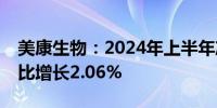 美康生物：2024年上半年净利润1.78亿元同比增长2.06%