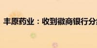 丰原药业：收到徽商银行分红款589.36万元