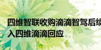 四维智联收购滴滴智驾后续：300人团队已加入四维滴滴回应