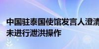 中国驻泰国使馆发言人澄清景洪水电站近期并未进行泄洪操作