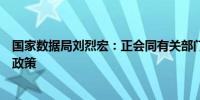 国家数据局刘烈宏：正会同有关部门研究制定数据产业发展政策