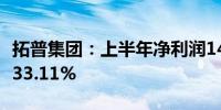 拓普集团：上半年净利润14.56亿元 同比增长33.11%