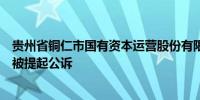 贵州省铜仁市国有资本运营股份有限公司原副总经理唐弘霖被提起公诉