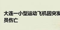 大连一小型运动飞机因突发故障安全迫降无人员伤亡