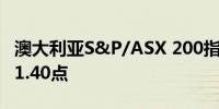 澳大利亚S&P/ASX 200指数基本持平于8,071.40点