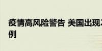 疫情高风险警告 美国出现21例奥罗普切热病例