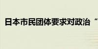 日本市民团体要求对政治“黑金”丑闻立案