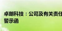 卓朗科技：公司及有关责任人收到天津证监局警示函