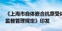 《上海市自体嵌合抗原受体T细胞（CAR-T）监督管理规定》印发