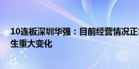 10连板深圳华强：目前经营情况正常 内外部经营环境未发生重大变化