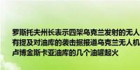 罗斯托夫州长表示四架乌克兰发射的无人机在罗斯托夫上空被摧毁但没有提及对油库的袭击据报道乌克兰无人机袭击俄罗斯罗斯托夫地区后格卢博金斯卡亚油库的几个油罐起火