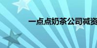 一点点奶茶公司减资至500万