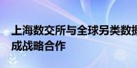 上海数交所与全球另类数据平台BattleFin达成战略合作