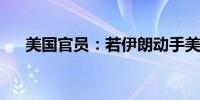 美国官员：若伊朗动手美将保护以色列