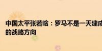 中国太平张若晗：罗马不是一天建成的 企业经营要坚持正确的战略方向