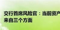 交行首席风险官：当前资产质量管控压力主要来自三个方面