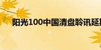 阳光100中国清盘聆讯延期至10月23日