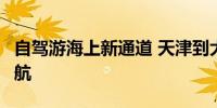 自驾游海上新通道 天津到大连客滚航线9月复航