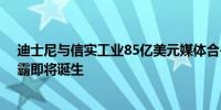 迪士尼与信实工业85亿美元媒体合并获批 印度娱乐业巨无霸即将诞生