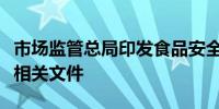 市场监管总局印发食品安全行政执法案例指导相关文件