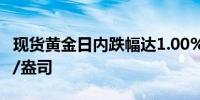 现货黄金日内跌幅达1.00%现报2498.66美元/盎司