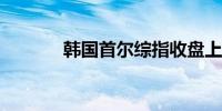 韩国首尔综指收盘上涨0.02%