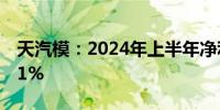 天汽模：2024年上半年净利润同比增长98.01%