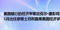 美国银行的经济学家迈克尔·盖彭将加入摩根士丹利并将于11月出任摩根士丹利首席美国经济学家