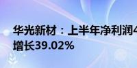 华光新材：上半年净利润4496.41万元 同比增长39.02%