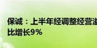 保诚：上半年经调整经营溢利15.44亿美元同比增长9%