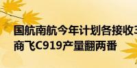 国航南航今年计划各接收3架C919飞机中国商飞C919产量翻两番