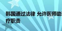 韩国通过法律 允许医师助理承担医生部分诊疗职责