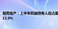 越秀地产：上半年权益持有人应占盈利约18.3亿元 同比下降15.9%