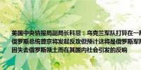 美国中央情报局副局长科恩：乌克兰军队打算在一段时间内保留占领的部分俄罗斯领土俄罗斯总统普京将发起反攻但预计这将是俄罗斯军队一场艰难的战斗普京将不得不处理因失去俄罗斯领土而在其国内社会引发的反响