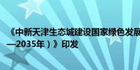 《中新天津生态城建设国家绿色发展示范区实施方案（2024—2035年）》印发