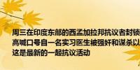 周三在印度东部的西孟加拉邦抗议者封锁了火车轨道拦截了公共汽车并高喊口号自一名实习医生被强奸和谋杀以来一系列抗议活动震动了该邦这是最新的一起抗议活动