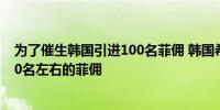 为了催生韩国引进100名菲佣 韩国希望明年年中再引入1200名左右的菲佣