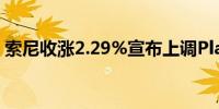 索尼收涨2.29%宣布上调PlayStation 5价格