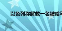 以色列称解救一名被哈马斯扣押人员