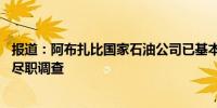 报道：阿布扎比国家石油公司已基本完成对Covestro AG的尽职调查