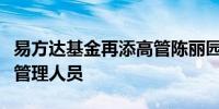 易方达基金再添高管陈丽园任副总经理级高级管理人员