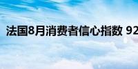 法国8月消费者信心指数 92预期 92前值 91