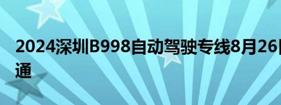 2024深圳B998自动驾驶专线8月26日正式开通