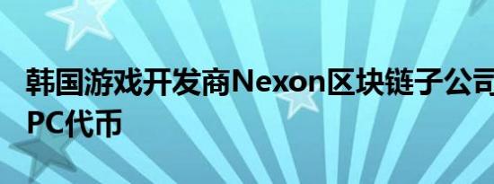 韩国游戏开发商Nexon区块链子公司推出NXPC代币