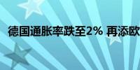 德国通胀率跌至2% 再添欧洲央行降息理由