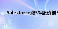 Salesforce涨5%股价创5月份以来新高