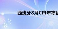 西班牙8月CPI年率初值2.2%