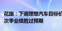 花旗：下调理想汽车目标价至100.7港元 今年次季业绩胜过预期