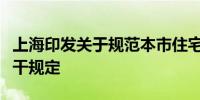 上海印发关于规范本市住宅维修资金管理的若干规定