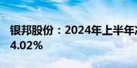 银邦股份：2024年上半年净利润同比增长154.02%